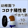 まさか私、感染した？続く微熱とせき｜幼稚園でコロナ陽性者が出た話 #10、11