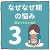 「なんでごはんこれだけなの？」地味に傷つく娘からの質問｜なぜなぜ期の悩み#3