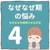 なぜなぜの無限ループから抜け出せるのか…？ある作戦を決意！｜なぜなぜ期の悩み#4