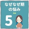 なんで？を言いたい娘に対する最終的な解決法とは!?｜なぜなぜ期の悩み#最終話