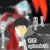 プロポーズはできたみたい！…でも、何かがおかしい？｜初恋#12