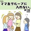 意外とシンプルなのかもしれない…導き出した答えとは？｜ママ友グループに入れない#最終話