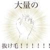 産後、体調やスタイルの変化に大量の抜け毛、試練が多すぎる