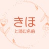 「きほ」と読む名前の漢字16選！名付けのポイントは？