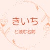 とわ は男の子にも女の子にも使える 使える漢字 由来について解説 ママリ とわ は男の子にも女の子にも使える 使える漢字 由来について解説 ママリ