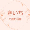 「きいち」と読む名前20選。使える漢字、意味を徹底解説