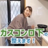 【ダイソー】のこのアイテムを使えば、ガス台下の収納が劇的に使いやすくなるって知ってた？