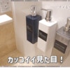 磁石でピタッ！【ニトリ】のディスペンサーボトルがとっても神アイテムだった