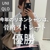 【UNIQLO】ユニクロ新作のリネンシャツは、骨格ストレートに似合う！