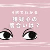 【4択】友達の恋人の写真に「優しそう」と言う心理は？疑い深さがわかるテスト