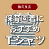 丈夫で着心地◎【無印良品】のTシャツを保育園着に推す4つの理由