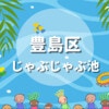 豊島区で人気のおすすめじゃぶじゃぶ池5選。夏は子ども連れで水遊び