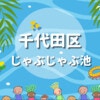 千代田区で人気のおすすめじゃぶじゃぶ池5選！夏は子ども連れで水遊びしちゃおう！