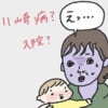 40℃超えの熱に母乳拒否。付きっきりの看病の末の診断結果は…｜川崎病入院記録#1