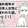 まっすぐな心に涙腺崩壊『海外青年が日本人女性に救われた話』