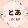 【斗亜・翔空】とあに使える漢字は？それぞれの意味や印象について解説