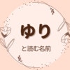 ゆりという名前のイメージは？「百合」「優里」以外に使える漢字