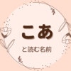 こあと読む名前28選！使える漢字・意味を解説