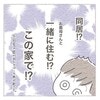 それまでは「いつか」の話だった『お義母さんとの同居について考えた話』