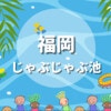 子どもが楽しめる！福岡で水遊びができる公園9選