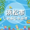 浜松市には子連れで水遊びができる公園がたくさん！じゃぶじゃぶ池など10選