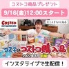 【告知】ライブを見て豪華商品を当てよう！ママにおすすめ「コストコのマストBUY」を生配信