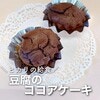 卵、バター不使用！保育園栄養士が教える「豆腐ココアケーキ」の作り方