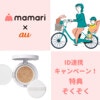 【ママリ× au 】ID連携キャンペーン！【話題の特典ゲットのチャンス】