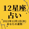 【毎日占い】12月1日(木)の運勢。過ごし方＆ラッキーカラーは