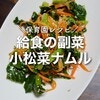 なつかしい給食の副菜を自宅で再現「小松菜のナムル」レシピ大公開