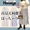 ぽっちゃりさん全員買ってほしい【Honeys】高見え＆春まで着られる服3選