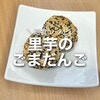 これはハマっちゃう！「里芋ごま団子」香ばしさ満点の揚げ焼きレシピを公開