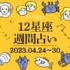 【週間星座占い】4月24日～4月30日｜運気が上がる過ごし方＆ラッキーカラーを解説