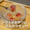 ミニトマト×サイダー、意外な組み合わせの絶品デザート「トマトゼリー」レシピ大公開