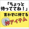 「ちょっと待って」っていつまで？【保育士ママが買った】時間の感覚を伝える神グッズ