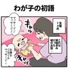 わが子が初めてしゃべった言葉に衝撃｜思ってたんと違う！エピソード#2