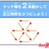 6歳児もできる【脳トレ】マッチ棒クイズ「2本動かして正三角形を3つにしよう」
