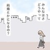 「みんなはさ、どうやって結婚とかになるの？」電車内の光景で浮かんだ素朴な疑問｜34歳の生きる道