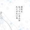 30歳を過ぎ「幸せになっている人はたくさんいる」でも私はうまくいかなくて｜34歳の生きる道