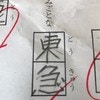 正解では？漢字テストの回答欄に3.9万いいね「他に何が正解なんですか」「オタクとして120点」