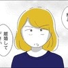 「会いに来てくれたんだね！」という夫に「離婚してください」｜ハイスペック旦那から逃げました