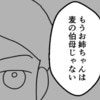 無断で娘を連れ去られ「もう伯母じゃない」実の姉に敵意を抱く｜家族なんていらない