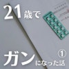 会社の健診で「再検査」軽く考えていた独身時代の私｜21歳で癌になった話