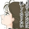 「自分磨き、してますか？」夫のために美しくなりたい｜私と夫の異常な関係