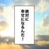 「絶対に幸せになる」前を向けた理由｜私が放置子だった頃の話