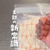 そうめんを冷凍保存できるって知ってた？【ライフハック】モチモチ食感にゆでる方法も