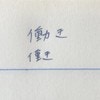 気持ちが先走って？「もっともよくやる誤字」に14万いいね「よくやります」「仲間いた」