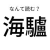 【読めたらすごい！】難読漢字クイズ「海驢」あなたは読める？