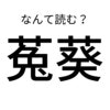 【ちょっと休憩！】難読漢字クイズ「菟葵」あなたは読める？