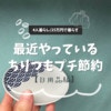 洗剤もちりつも節約！主婦が最近実践している、日用品の小さな節約6選